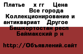 Платье 80-х гг. › Цена ­ 2 300 - Все города Коллекционирование и антиквариат » Другое   . Башкортостан респ.,Баймакский р-н